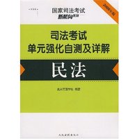 司法考试单元强化自测及详解(全五册)(国家司法考试新航向系列)