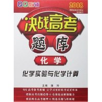 QQ教辅2008决战高考题库-化学(化学实验与化学计算)