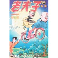 老夫子金版1(彩色版)