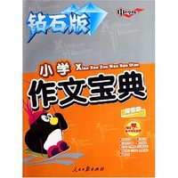 小学作文宝典(附光盘描景篇钻石版)