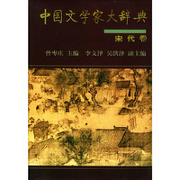 中国文学家大辞典：宋代卷