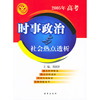 时事政治与社会热点透析(2005年高考)