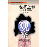 变革之舞-本土化视角(中国企业观察丛书/前沿系列)