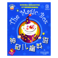 神奇儿童年英语蓝盒子(B)