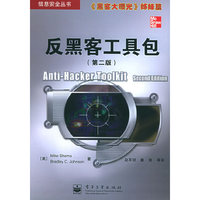 反黑客工具包（第二版）——信息安全丛书