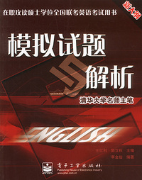 在职攻读硕士学位全国联考英语考试用书：模拟试题与解析