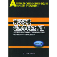英汉汉英语言学词汇手册