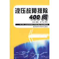 液压故障排除400问