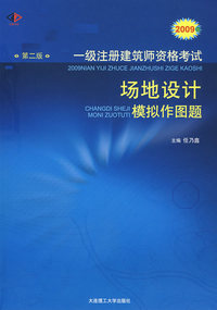 2009年一级注册建筑师资格考试场地设计模拟作图题