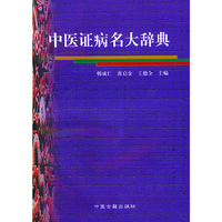 中医证病名大辞典