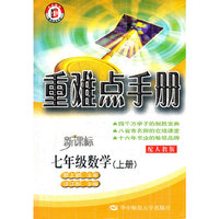 七年级数学(上配人教版新课标)/重难点手册(重难点手册)