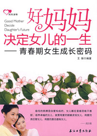 好妈妈决定女儿的一生