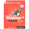 Microsoft Windows XP 标准教程(学生手册)
