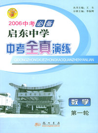 2006启东中学中考全真演练：数学（第一轮）