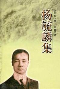 杨毓麟集