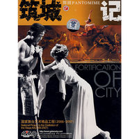 筑城记.舞剧(DVD)