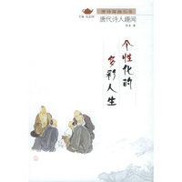 唐诗探趣丛书--个性化的多彩人生
