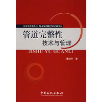管道完整性技术与管理
