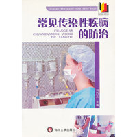 常见传染性疾病的防治/四川省出版工作者协会高校出版社工作委员会农家书屋系列丛书(四川省出版工作者协会高校出版社工作委员会农家书屋系列丛书)