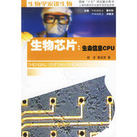 生物芯片:生命信息CPU