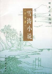 雪涛小说 外四种