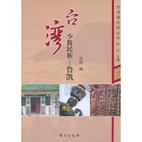 台湾少数民族:鲁凯(台湾原住民丛书)