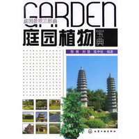 庭园景观三部曲--庭园植物宝典