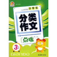 小学生分类作文点拨（3年级）（手把手）