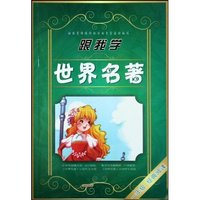 跟我学世界名著(1年级)(跟我学世界名著)