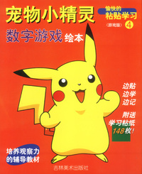 愉快粘帖学习(4)宠物小精灵.数字游戏绘本
