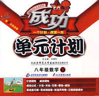 成功单元计划：八年级数学（下）（配北京师范大学出版社实验教科书）