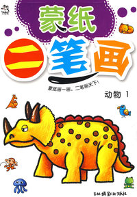 蒙纸二笔画:动物1