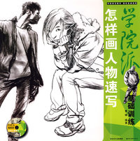 学院基础训练.怎样画人物速写（光盘）