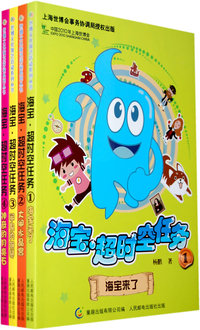 海宝·超时空任务1-4（全四册）
