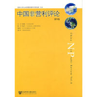 中国非营利评论（第四卷）