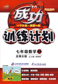 成功训练计划：七年级数学上（北师大版）