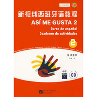 新视线西班牙语教程 2 练习手册（中级）(附赠1CD)