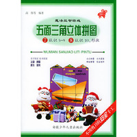 五面三角立体拼图·⑦认识5-9⑧认识10，形