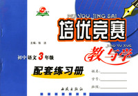 初三语文(配套练习册).培优竞赛教与学