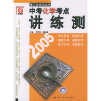 中考化学考点主讲练测——第三次学习丛书