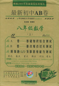 最新初中AB卷：八年级数学（上·华东师大版）
