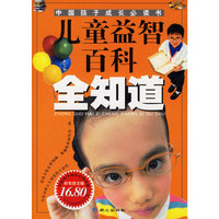 儿童益智百科全知道-中国孩子成长必读书(彩色图文版)