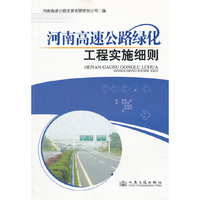 河南高速公路绿化工程实施细则
