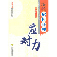 名校危机管理应对力