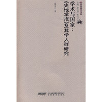 学术与国家-《史地学报》及其学人群研究