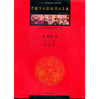 中国京剧流派剧目集成-第拾玖集
