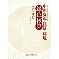 中国资源-经济-环境绿色核算(1992—2002）