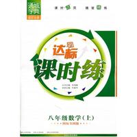 达标课时练 八年级数学上 国标全国版