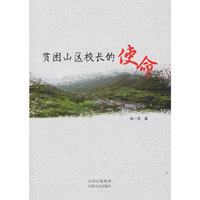 贫困山区校长的使命