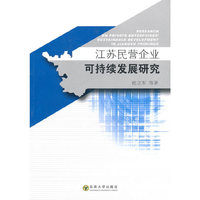 江苏民营企业可持续发展研究